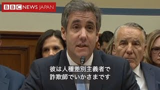 「いかさま詐欺師」トランプ氏の元顧問弁護士、衝撃的な議会証言