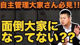 【賃貸仲介】自主管理大家さん必見！トラブルの原因はアナタかも！？～面倒大家になってませんか～ #360