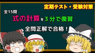 【中学数学】LV.17 ３分で総復習！第１章の全計算問題を徹底攻略！！【中２数学】式の計算⑯まとめ【教科書解説】【不登校支援】【ゆっくり解説】