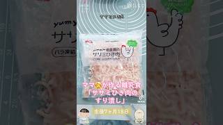 【生後7ヶ月18日】ソラ君ママ👩が作る離乳食「ササミひき肉のすり潰し」👶🥣 #ソラ君 #赤ちゃん #育児 #男の子ベビー #shortvideo #離乳食 #かわいい #shorts