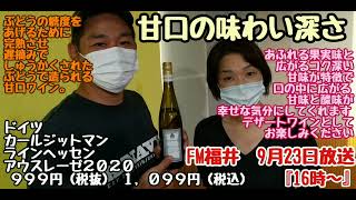 飲みやすさNo1！【ドイツの甘口ワイン】キリッと冷やして食時の後に☆彡◆FM福井 2022年9月23日放送◆