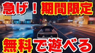 急げ！期間限定！無料で遊べる！ドライブが最高に楽しい！最新オープンワールドレーシングゲー【Test Drive Unlimited Solar Crown】