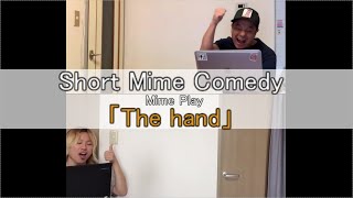 お家でパントマイム「手」Mime play 「the hand」