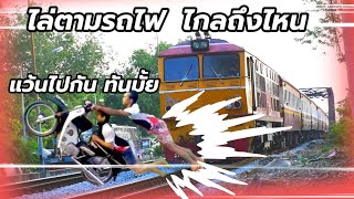 จากสามเสน- กม.11 ขับตามรถไฟสนุกๆ