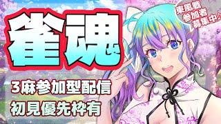 【雀魂】初見歓迎麻雀参加型【3麻東風参加型】