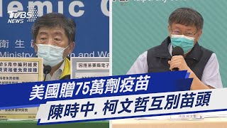 美國贈75萬劑疫苗 陳時中.柯文哲互別苗頭｜TVBS新聞