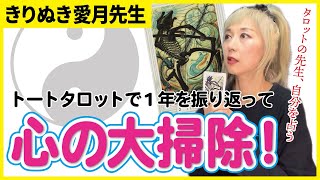 【一陽来復】トートタロットを引いて１年を総括！心もスッキリ大掃除しよう【公認・切り抜き愛月先生】