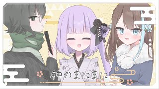 【UTAUカバー】神のまにまに【雑櫺、歌涙サコ、すい】