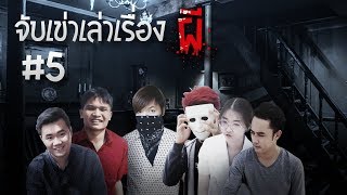 จับเข่า เล่า หลอน | จับเข่าเล่าเรื่อง #5