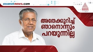 ചർച്ചയ്ക്ക് വിളിച്ച തന്ത്രി കുടുംബത്തിന്റെ നിലപാടിനെക്കുറിച്ച് മുഖ്യമന്ത്രി