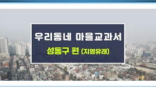 마을교과서_성동구편