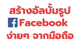 วิธี สร้างอัลบั้มเก็บรูปไว้ใน Facebook ง่าย ๆจากมือถือ