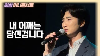 [최상 1st 미니콘서트] 내 어깨는 당신겁니다