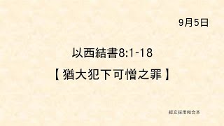 20220905《聖經主線大追蹤》以西結書 8:1-18