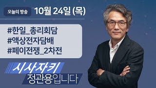 시사자키 정관용입니다 ｜ 전체 방송 듣기｜10월 24일(목)