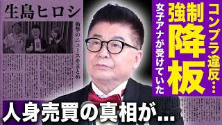 【驚愕】生島ヒロシの重大なコンプラ違反の内容...”人身売買”と言われる裏側に驚きを隠せない！手術までした性被害者が『生島企画室』出身だった裏側に一同驚愕！