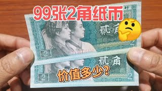 收藏市场收到99张2角纸币，一起来看看价值多少？~分享钱币知识，学会理财才会增值[华风泉社]