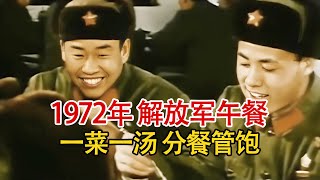 实录1972年的解放军战士午餐，1菜1汤分餐管饱，条件有限吃的满意