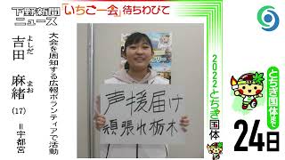 「いちご一会」待ちわびて㉗吉田麻緒さん　とちぎ国体まで24日