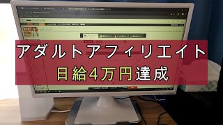 SEOアダルトアフィリエイト（アダアフィ）で日給4万円達成｜アフィリエイター田村洸典【ASMR雑談】#アフィリエイト #副業 #在宅ワーク