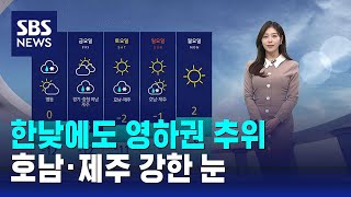 [날씨] 한낮에도 영하권 추위…호남·제주 강한 눈 / SBS