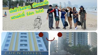 EP. 5/9 ทริปเวียดนามกลาง Day 5 พัก Eden hotel  เดินเล่นชิวๆริมชายหาดหน้าโรงแรม