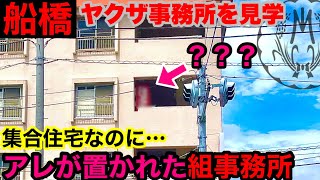 【驚愕】マンション内に◯◯◯が置かれた組事務所を見学して参りました。