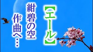 朝ドラ｢エール｣再放送第36話 ｢紺碧の空｣作曲の始まり……連続テレビ小説ドラマ第35話感想