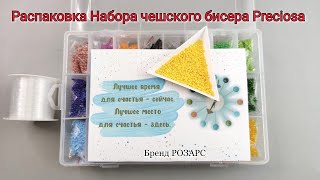 Распаковка Чешский бисер Preciosa/Бренд РОЗАРС