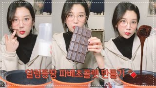 [vlog] Celebrating Valentine's Day. Making chocolate 🍫 Chocolate that I make however I want l YOWHY