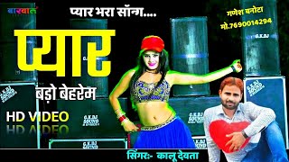 प्यार बड़ो बेहरम करे अटैक दिल प ll FULL HD VIDEO SONG ll DJ KING 👑:- SINGER KALURAM DEVTA II