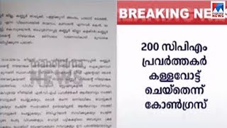 കള്ളവോട്ടിന്‍റെ വന്‍പട്ടികയുമായി കോണ്‍ഗ്രസ്; സിപിഎമ്മിനെതിരെ തെളിവ് നിരത്തി പരാതി  | Kannur Bogus vo