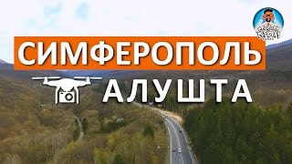 ДОРОГА СИМФЕРОПОЛЬ - АЛУШТА. ВЕСЬ ПУТЬ.  ДОРОГИ КРЫМА. КАПИТАН КРЫМ