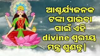 ଆଶ୍ଚର୍ଯ୍ୟଜନକ ଟଙ୍କା ପାଇବା ପାଇଁ ଏହି divine ଶ୍ୱରୀୟ ମନ୍ତ୍ର ଶୁଣନ୍ତୁ