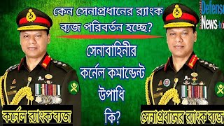 Colonel Commandant, Colonel of the Regiment||কর্নেল অব দ্য রেজিমেন্ট||কর্নেল কমান্ড্যান্ট