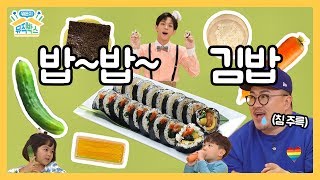 [데프콘의 뭐든지 뮤직박스] 10화. 밥~밥 김밥