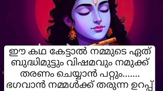 ഈ കഥ കേട്ട് നോക്കൂ നമ്മുടെ ഏത് പ്രതിസന്ധിയും തരണം ചെയ്യാൻ പറ്റും