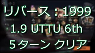 【リバース：1999】Ver.1.9 UTTU 6th 5ターン