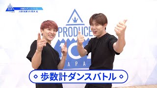 【川西 拓実（Kawanishi Takumi）VS鈴木 玄（Suzuki Gen）】歩数計ダンスバトル｜PRODUCE 101 JAPAN