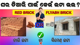 ଘର ତିଆରି ପାଇଁ କେଉଁ ଇଟା(Brick) ଭଲ , ନାଲି ନା ସିମେଣ୍ଟ ଇଟା ? Which Brick is Better Fly ash or Red Brick