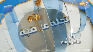 برنامج نخلة عراقية مع اسيل البياتي | الضيفة : سهيلة اسماعيل القيسي .. مهندسة اتصالات