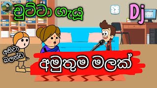 චුට්ටා ගෑයූ අමුතුම මලක් | sinhala dubbing cartoon | funny jokes | #mihiitoons