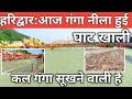 हरिद्वार:आज गंगा नीला हुई || घाट खाली || कल गंगा सूखने वाली Haridwar Latest वीडियो || Har Ki Paudi