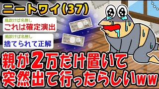 【悲報】親がお金置いて突然出て行ってしまったらしいww【2ch面白いスレ】