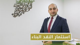 مهارات - استثمار النقد البنّاء