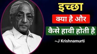 JKrishnamurti Philosophy in Hindi// इच्छा क्या है? इच्छा कैसे हावी होती है? #jiddukrishnamurti #jk