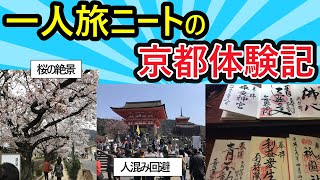 【旅スレ】京都の隠れ名所を探すニートの冒険【2chスレ ゆっくり】