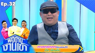 พ่อบ้านงานเข้า | EP.32 | เป็ด เชิญยิ้ม | 15 ก.ย.63 Full EP