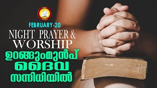 ഉറങ്ങുംമുൻപ് ദൈവ സന്നിധിയിൽ # Night Prayer and Worship # Rathri Japam 20th February 2022