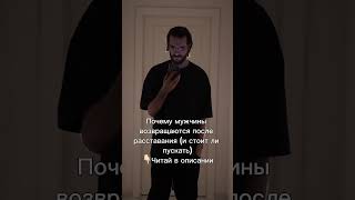 Почему мужчины возвращаются после расставания